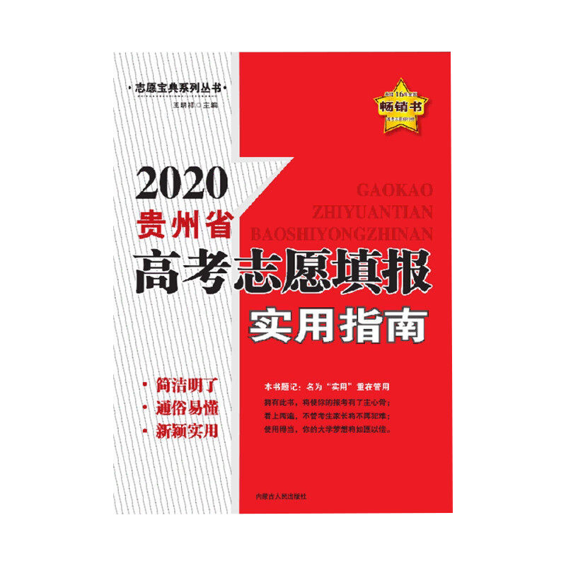 贵州省高考志愿填报实用指南