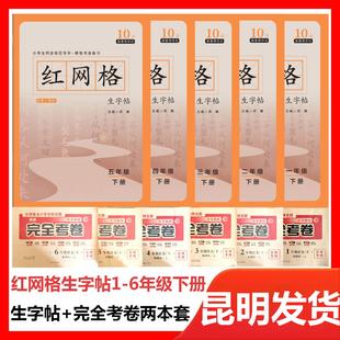 红网格生字帖1年级2年级3年级4年级5年级6年级下册点阵描红生字帖小学语文完全考卷字帖云南一二三四五六年级下册硬笔字贴昆明发货