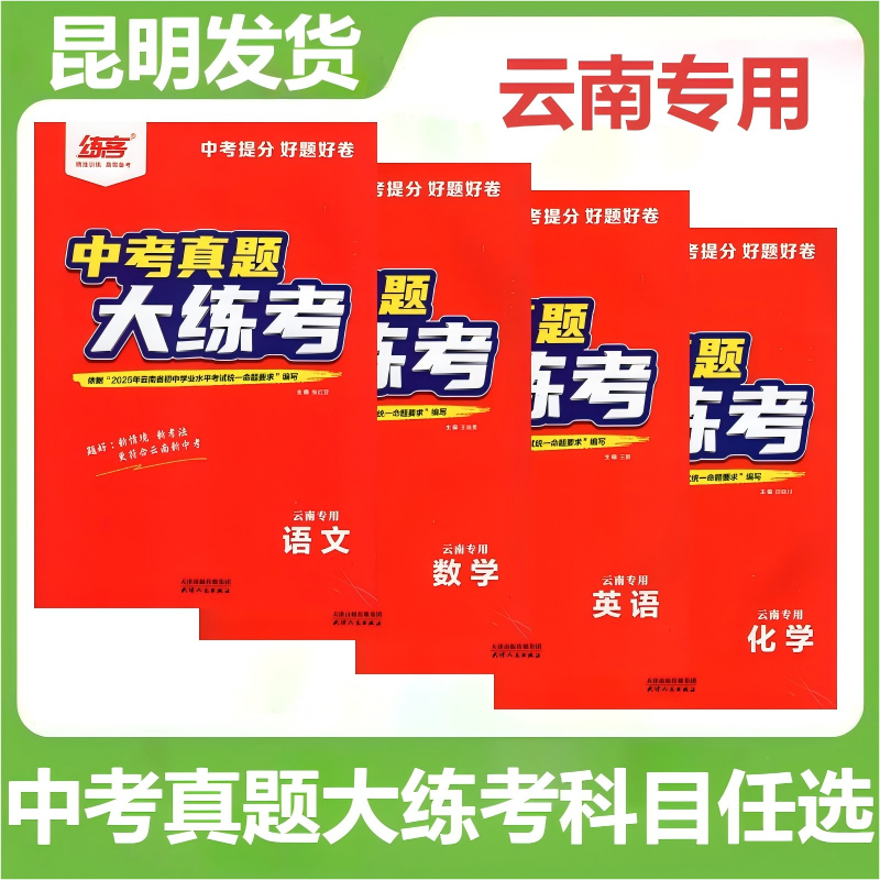 2026练客云南中考真题大练考提分新题好卷模拟卷语文数学英语化学2026云南中考真题大练考云南中考真题汇编初中模拟卷昆明发货