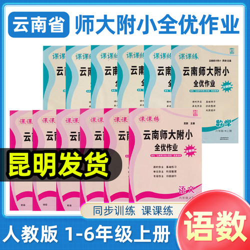 云南师大附小全优作业课课练密卷123456年级语文数学上下册人教版全优作业课堂小学同步测控全优设计课时作业本数学语文同步练习