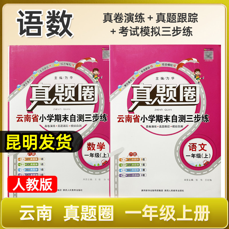 云南真题圈云南省小学考试真卷三步练1年级上册语文+数学共2本 小学真题卷一年级上册云南省小学期末自测三步练习真题圈语文上册