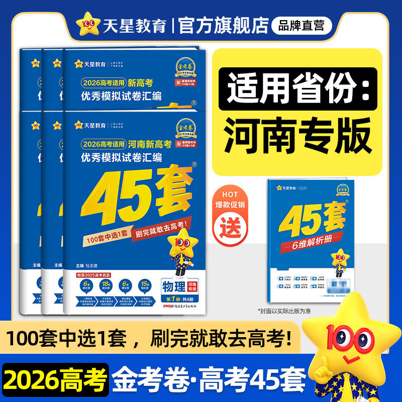 河南专版】天星教育金考卷2026新高考45套模拟试卷数学英语语文物理化学生物政治历史地理理科综合真题卷试题必刷题高中冲刺资料