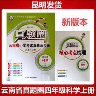 云南省真题圈四年级科学上册教科版 测试专项提升综合模考教材考点重要实验小初考点衔接 云南小学考试真卷三步练习云南省大小卷单元