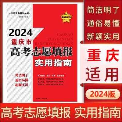 重庆高考志愿填报实用指南一本