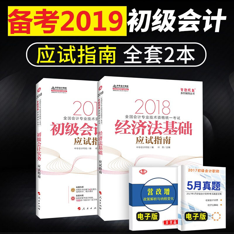 ³õ¼¶»á¼ÆÖ°³Æ±¸¿¼2019½Ì²Ä»á¼Æ´ÓÒµ×ʸñ¿¼ÊÔ¾¼Ã·¨»ù´¡+³õ¼¶»á¼ÆÊµÎñÓ¦ÊÔÖ¸ÄÏÖлª»á¼ÆÍøÐ£2018ÄêÈ«¹ú»á¼Æ×¨Òµ¼¼Êõ×ʸñͳһ¿¼ÊÔ
