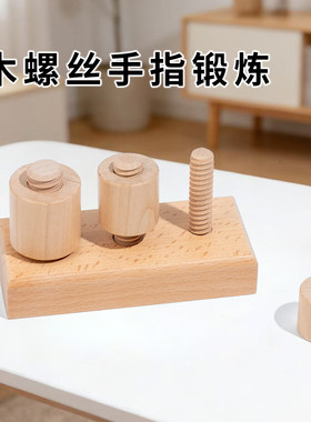 蒙氏木螺丝手指精细训练早教玩具