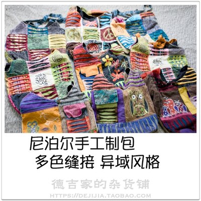 尼泊尔 Nepal Handicraft 手工缝制单肩包 民族风特色 休闲出游