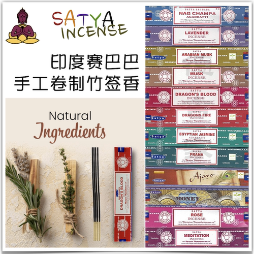 SATYA天然香料植物精油印度