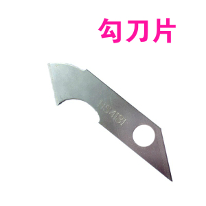 。汉斯HS4131钩刀片 勾刀片 美工刀片 异形刀片 钩有机玻璃刀片