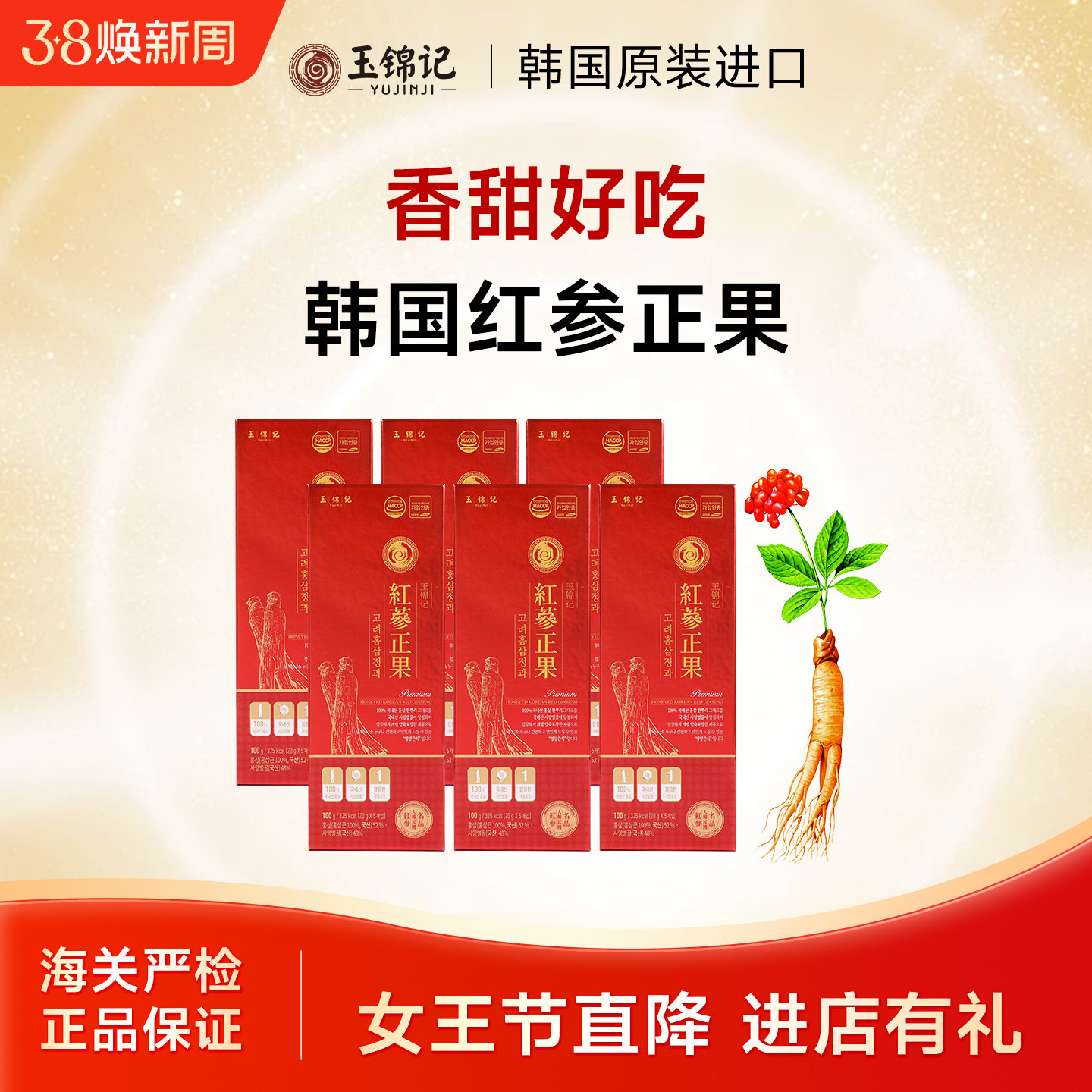 玉锦记韩国红参正果高丽参整支蜂蜜鲜人参蜜片即食别直参官方正品