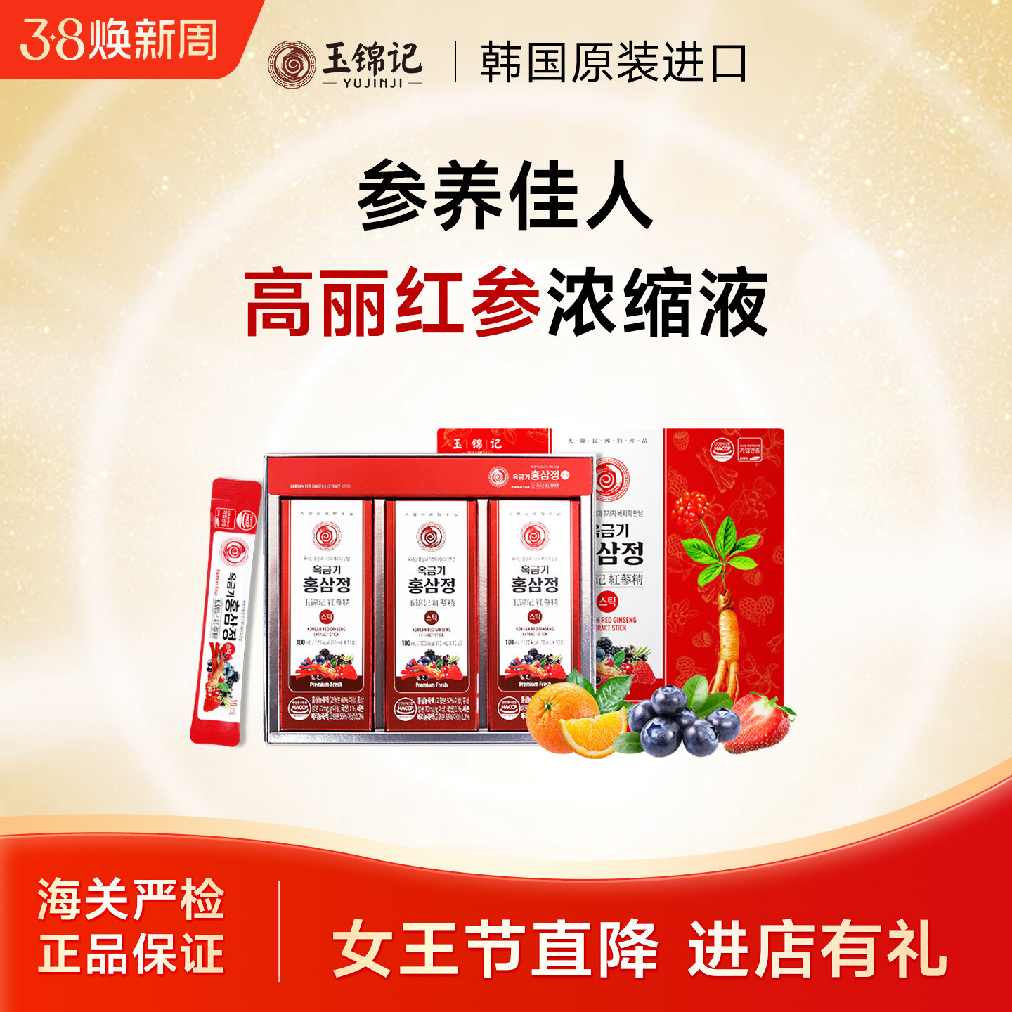 玉锦记韩国红参饮高丽参人参浓缩液礼盒口服饮品官方正品原装进口