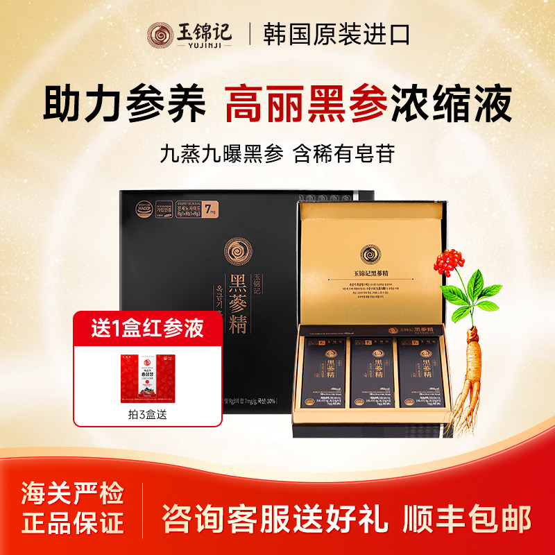 玉锦记韩国红参饮品黑参高丽参浓缩液人参礼盒片官方正品原装进口