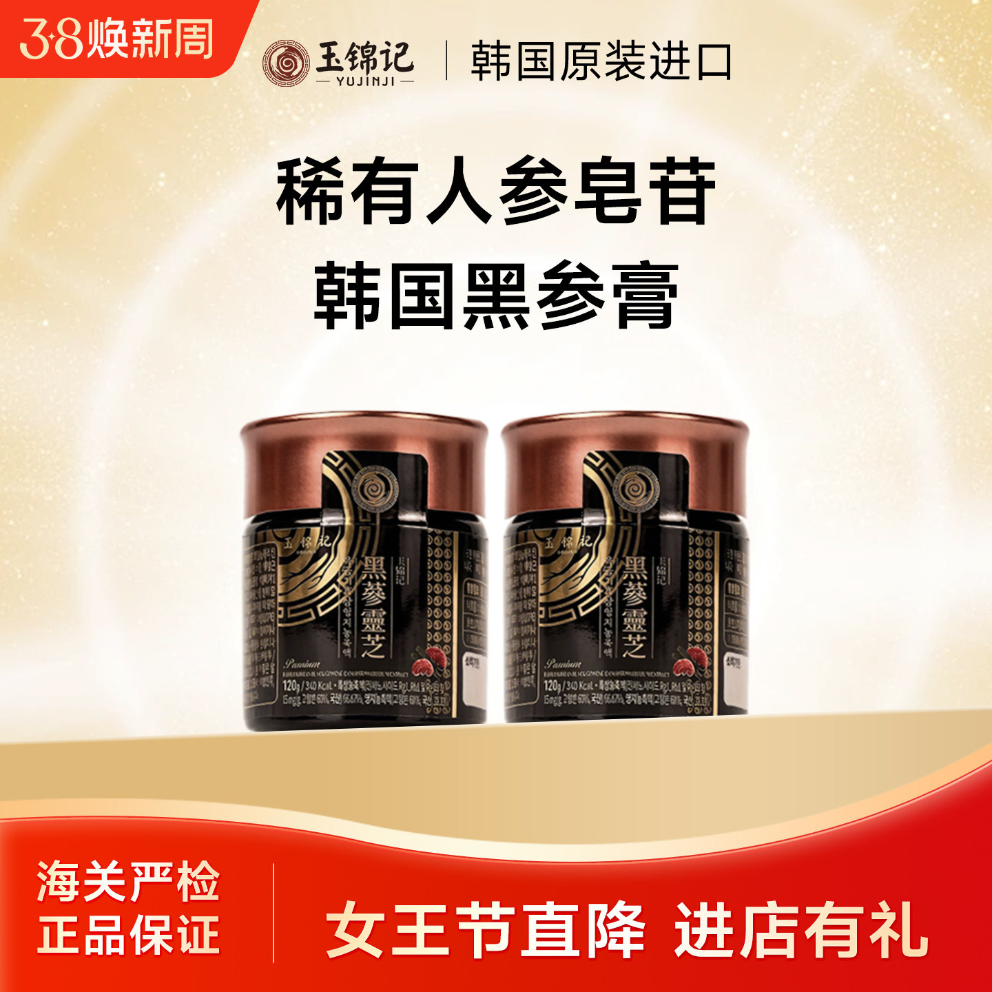 玉锦记黑参膏韩国红参浸膏高丽参浓缩液人参灵芝礼盒官方正品进口