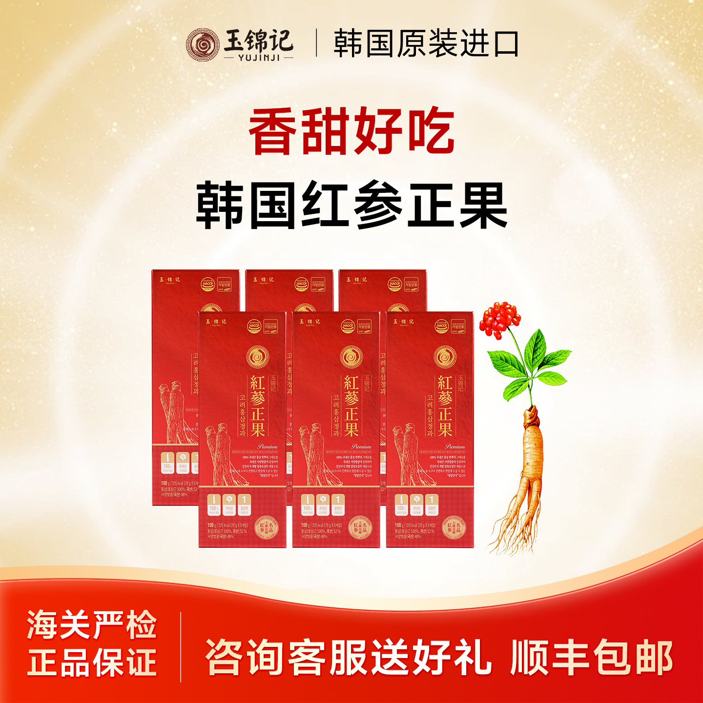玉锦记韩国红参正果高丽参整支蜂蜜鲜人参蜜片即食别直参官方正品