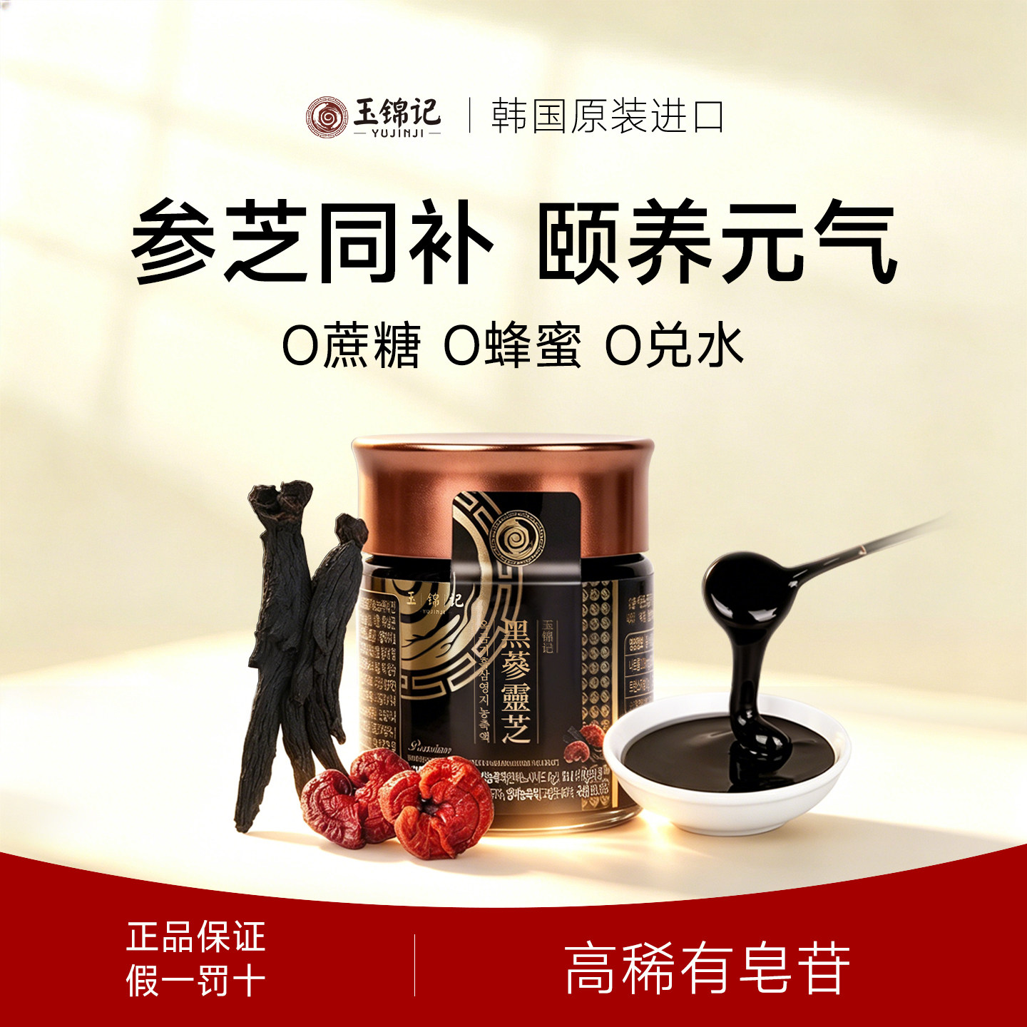 玉锦记灵芝黑参膏韩国红参浸膏高丽参浓缩液人参礼盒官方正品进口