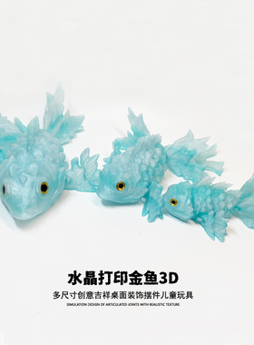 晶蓝色3D打印金鱼关节可动