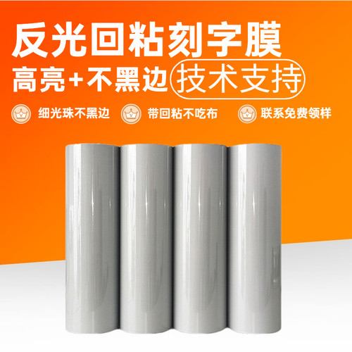 不烧黑反光刻字膜热转印之家实惠