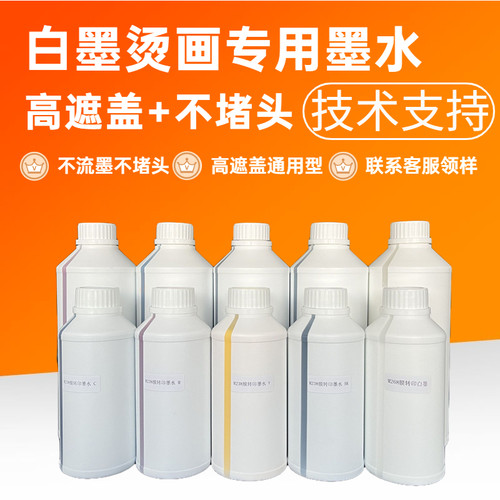 热转印墨水爱普生墨水白墨烫画