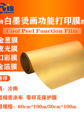 白墨烫画功能膜反光白墨功能打印膜60cm*100m烫画膜Function DTF