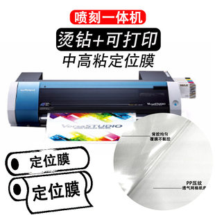 喷刻一体机烫钻PET透明转移膜定位膜 可打印烫画膜高中低粘丝印膜