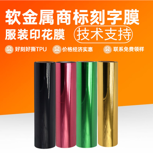 热转印之家软金属刻字膜弹性tpu