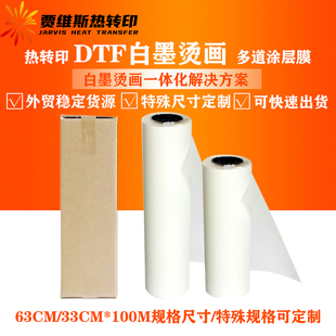 DTF 100m FILM白墨烫画打印膜PET转印膜热转印底片 63cm 外贸33cm