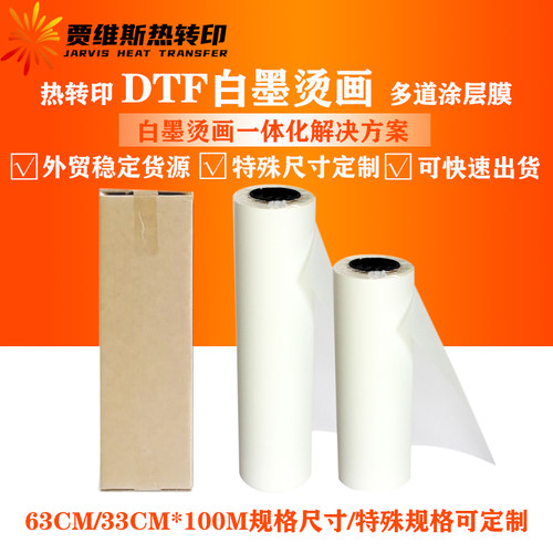 白墨打印膜白墨烫画膜DTFFILM