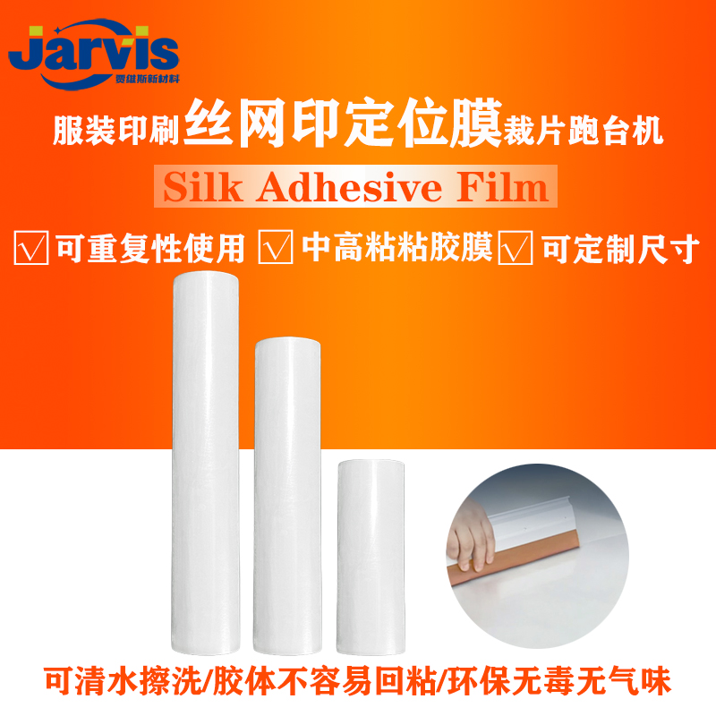 双面胶定位膜贾维斯可重复使用