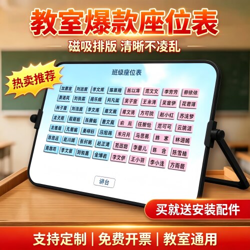 磁性座位表移动班级教室