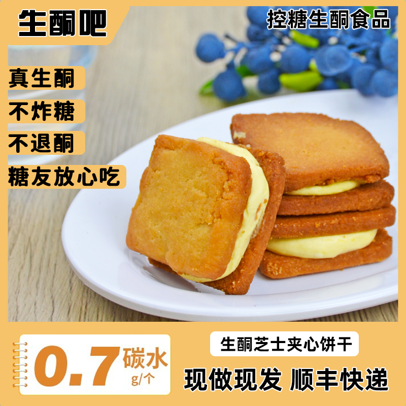 生酮吧芝士夹心饼干控糖饼干厚乳无蔗...