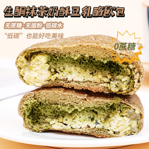 生酮抹茶奶酥豆乳酪欧包无面粉