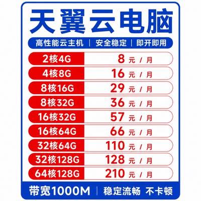 天翼云电脑高性能云主机安全稳定即开即用带宽1000M