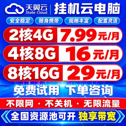 天翼云电脑游戏云电脑电商直播挂云主机店铺远程办公云服务器租赁
