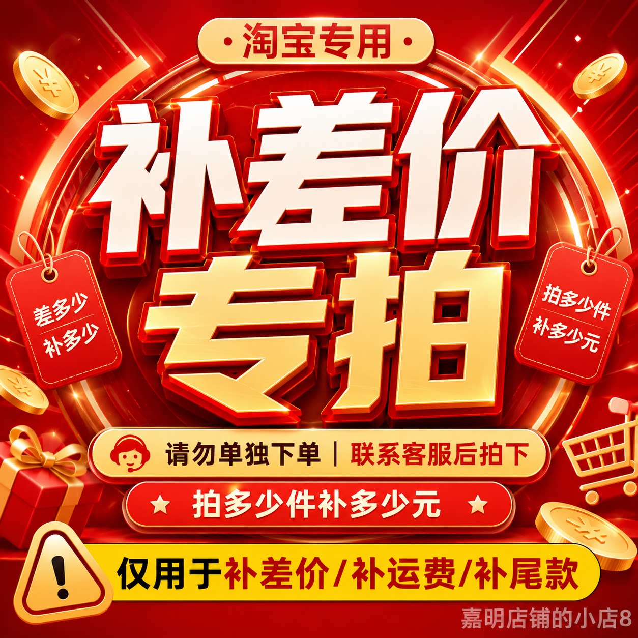 淘宝店铺补差价补运费差多少补多少拍前联系客服