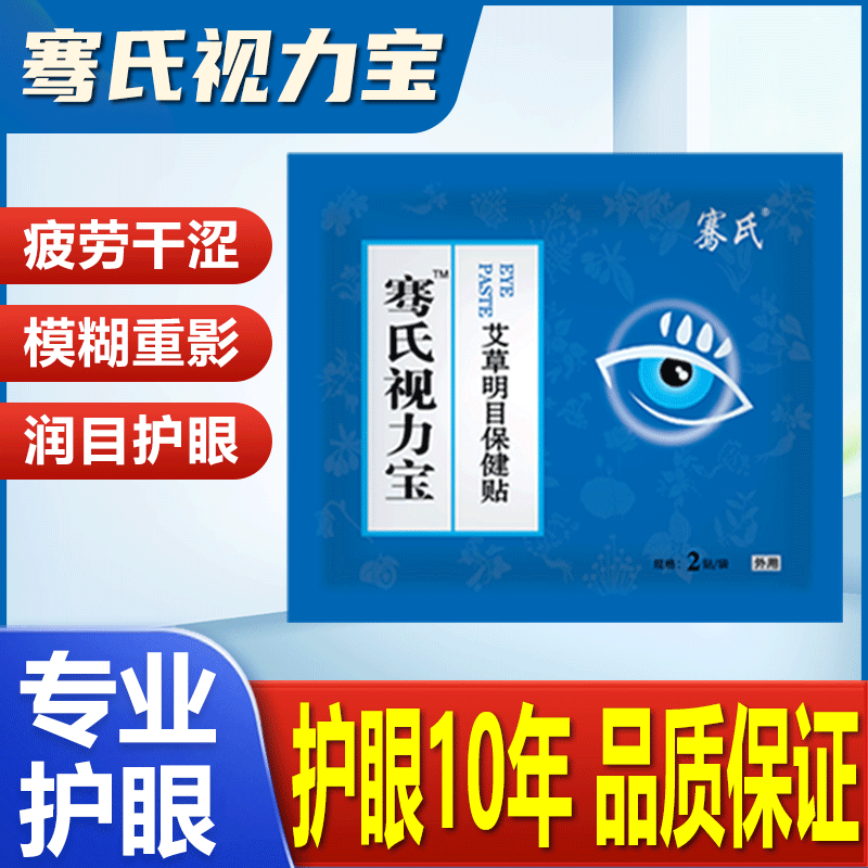 明目护眼贴骞氏优惠价