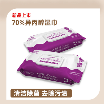 新款70%异丙醇无纺布湿巾