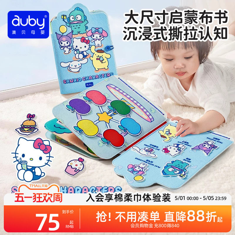 澳贝三丽鸥布书婴儿可啃咬撕撕书宝宝早教益智玩具忙碌书周岁礼物