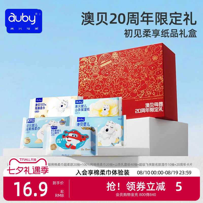 澳贝婴儿棉柔巾湿巾礼盒