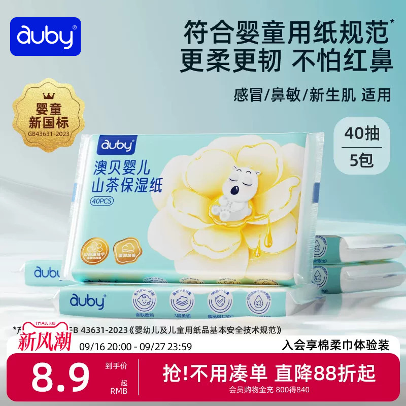 澳贝山茶乳霜纸云柔巾新生婴儿专用宝宝柔纸巾保湿40抽便携装抽纸图片