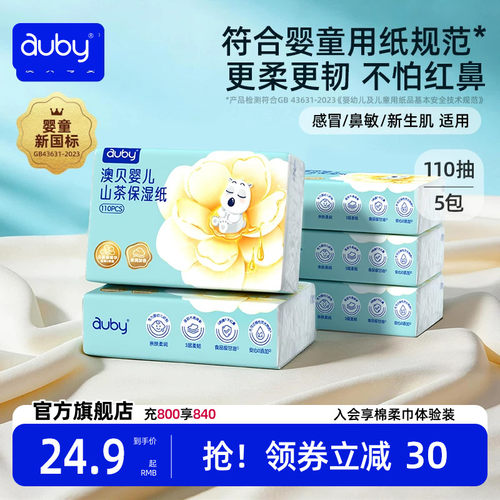 澳贝乳霜纸云柔巾新生婴儿专用宝宝保湿柔纸巾抽纸110抽5包