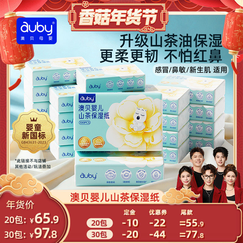 【香菇超级年货节】澳贝山茶乳霜纸云柔巾新生婴儿保湿纸巾抽纸,婴童用品,婴童乳霜纸,淘宝优惠券,粉丝福利购,淘宝优惠卷