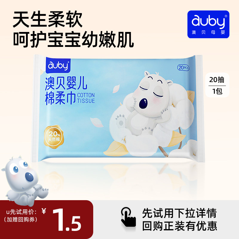 【U先试用】澳贝棉柔巾干湿两用洗脸巾新生婴儿手口专用宝宝纸巾