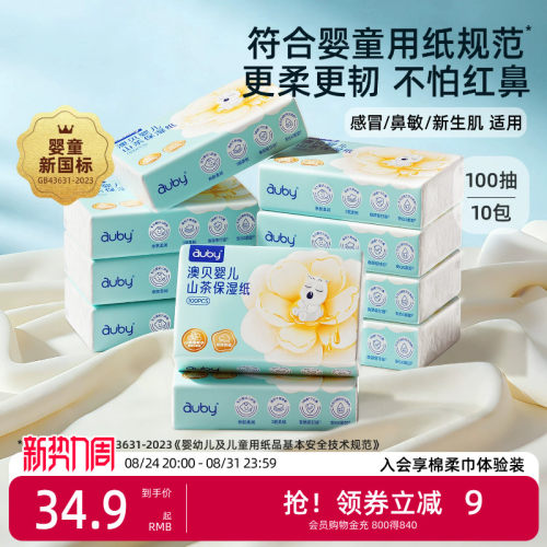 澳贝山茶乳霜纸云柔巾新生婴儿专用宝宝保湿柔纸巾超柔抽纸100抽