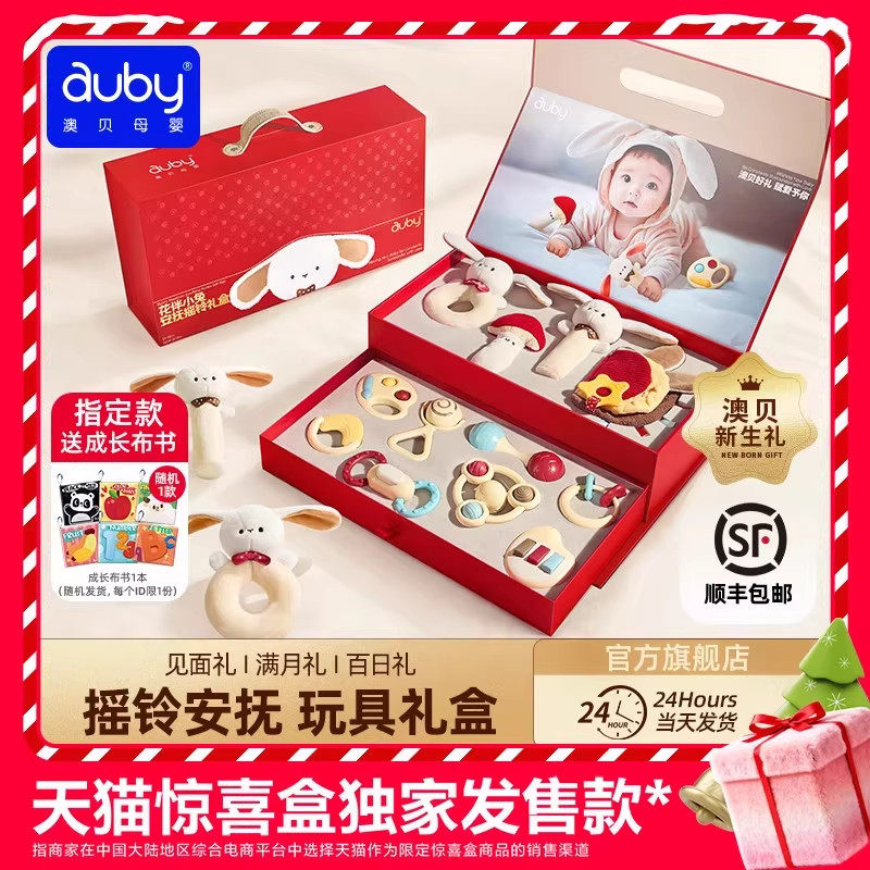 天猫惊喜盒丨澳贝新生婴儿礼盒实用宝宝满月见面礼物牙胶安抚玩具