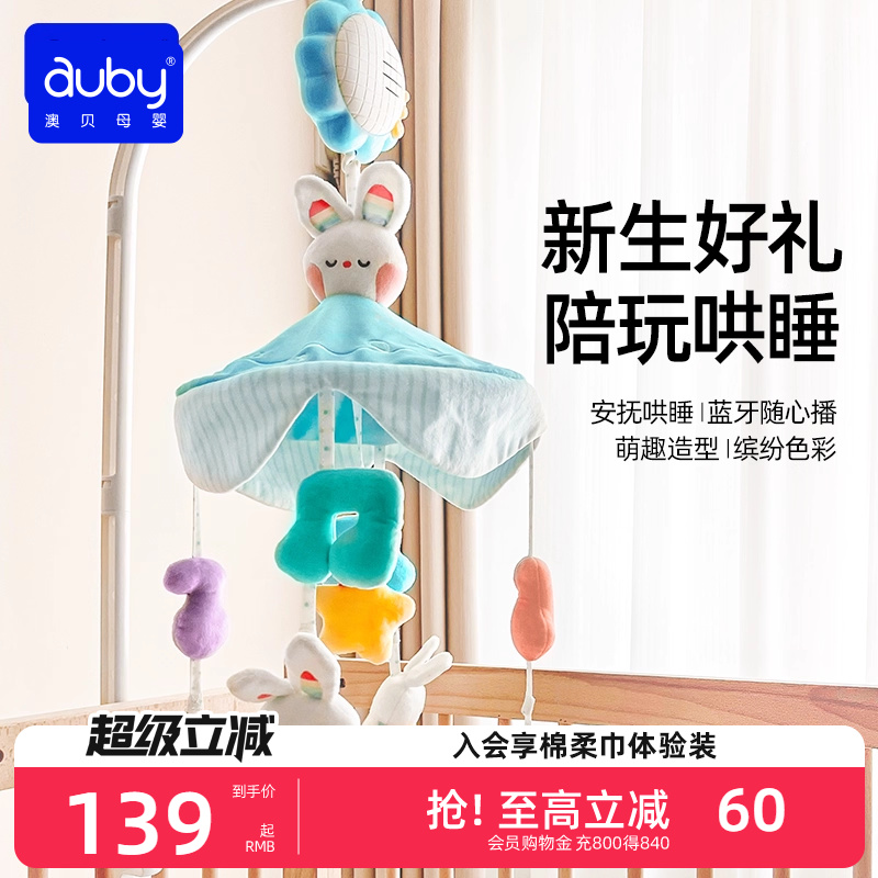 澳贝新生婴儿床铃宝宝床头悬挂式音乐旋转摇铃床上挂益智早教玩具