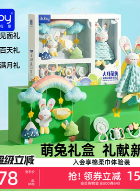 澳贝新生婴儿见面礼盒婴儿玩具安抚玩偶兔初生满月礼物新生儿玩具