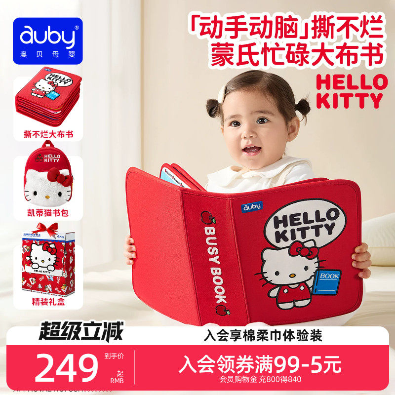 澳贝hellokitty土豪书布书可啃咬撕撕书忙碌书婴儿益智玩具礼物