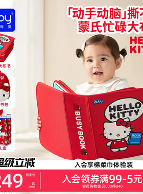 澳贝hellokitty土豪书布书可啃咬撕撕书忙碌书婴儿益智玩具礼物