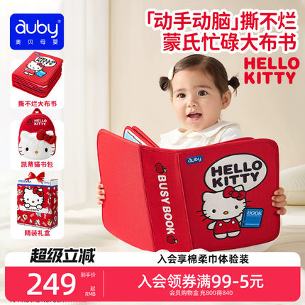 澳贝hellokitty土豪书布书可啃咬撕撕书忙碌书婴儿益智玩具礼物