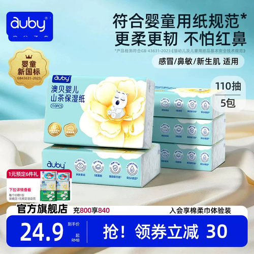 澳贝乳霜纸云柔巾新生婴儿专用宝宝保湿柔纸巾抽纸110抽5包
